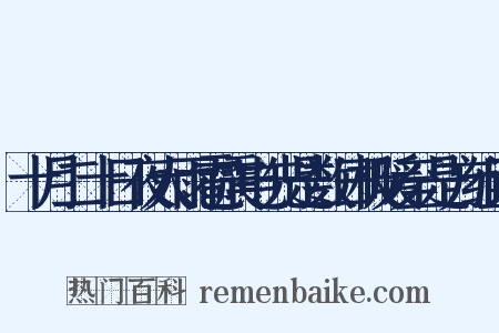 十月二十日夜大雨雹震电先是数日极暖至是方组词是什么意思的图片